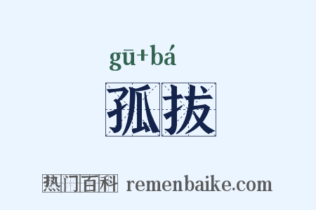孤拔是什么意思的图片